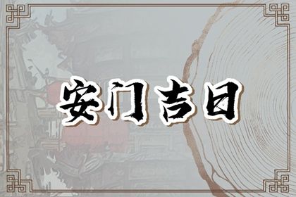 2025年02月22日是安门好日子吗 宜安装大门吉日查询