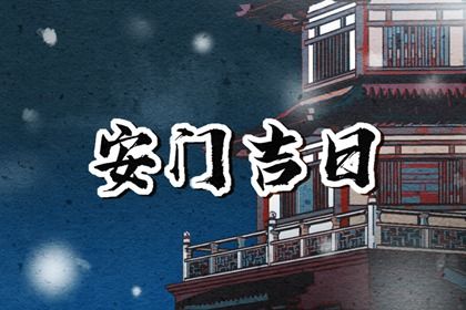 2025年02月16日安门吉日查询 是装大门好日子吗