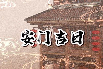 2025年03月06日安门好不好 是安门好日子吗