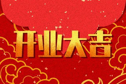 2025年03月06日开业吉日查询 宜开张吉日查询