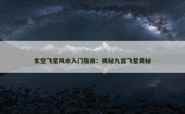 玄空飞星风水入门指南：揭秘九宫飞星奥秘