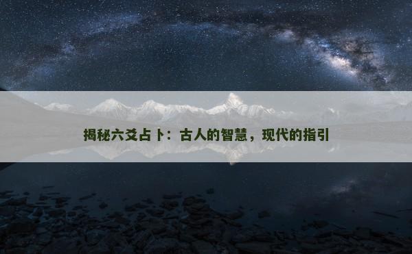 揭秘六爻占卜：古人的智慧，现代的指引