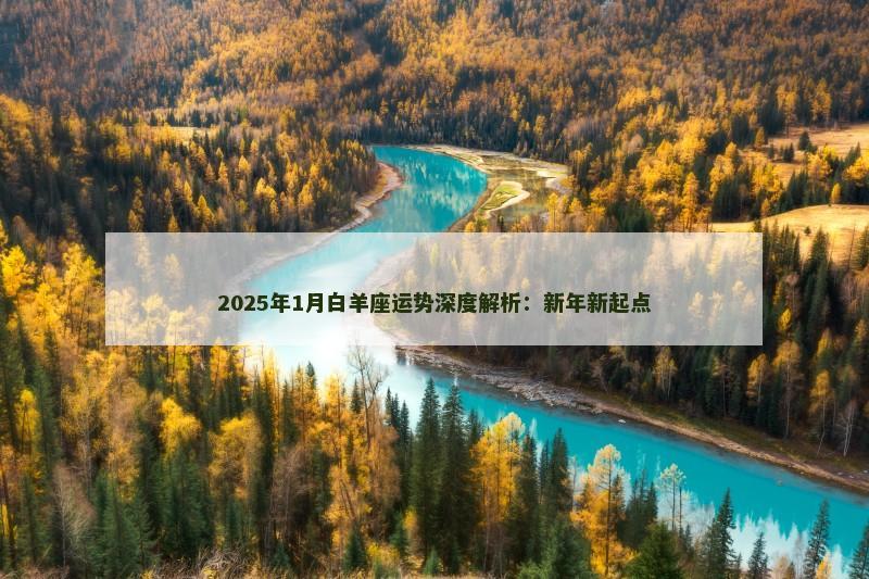 2025年1月白羊座运势深度解析：新年新起点