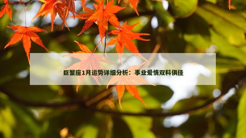 巨蟹座1月运势详细分析：事业爱情双料俱佳