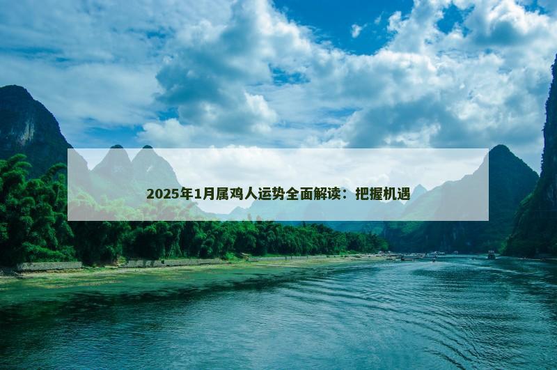 2025年1月属鸡人运势全面解读：把握机遇