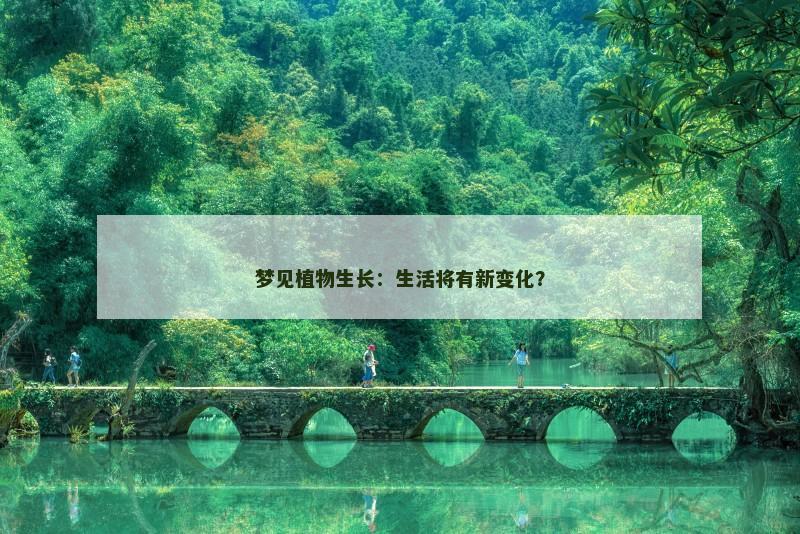 梦见植物生长：生活将有新变化？