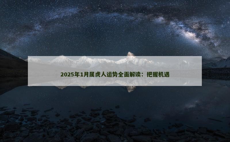 2025年1月属虎人运势全面解读：把握机遇