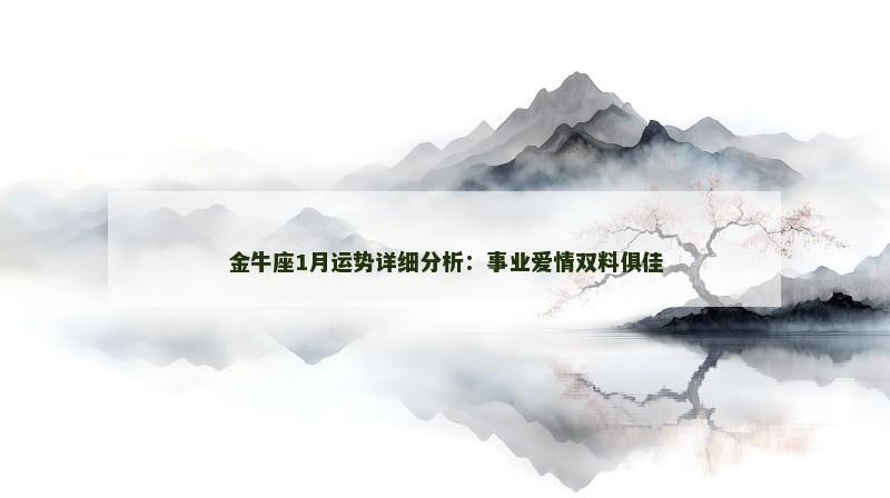 金牛座1月运势详细分析：事业爱情双料俱佳