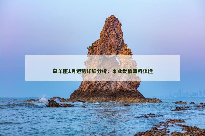 白羊座1月运势详细分析：事业爱情双料俱佳