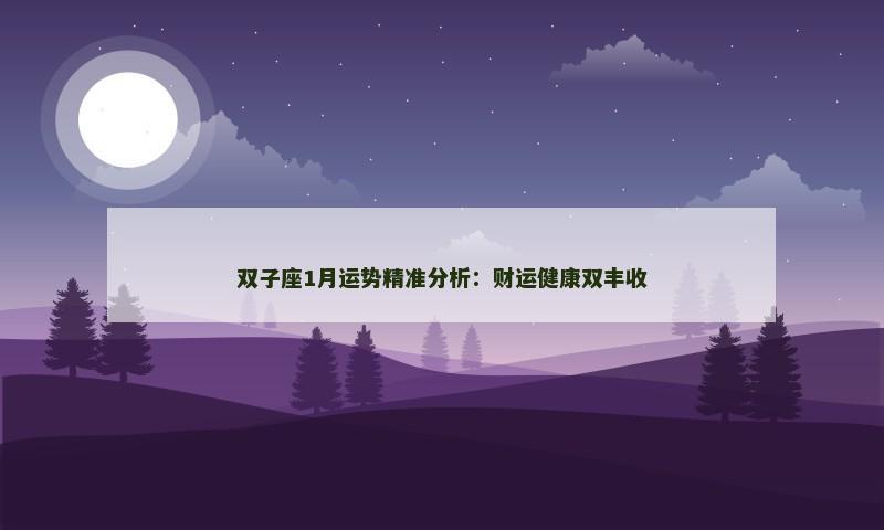 双子座1月运势精准分析：财运健康双丰收