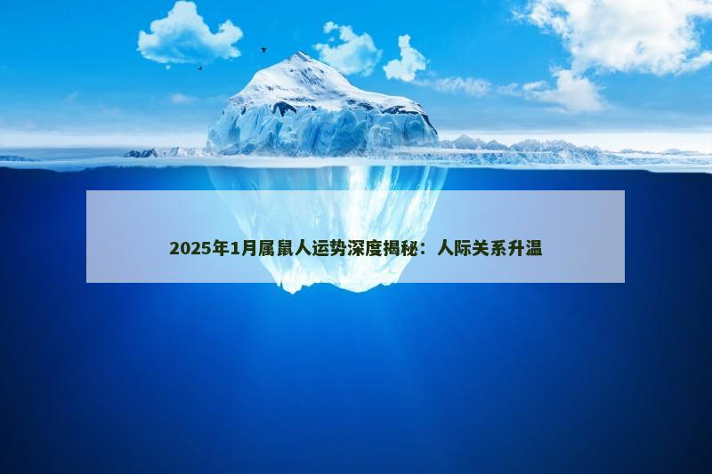 2025年1月属鼠人运势深度揭秘：人际关系升温