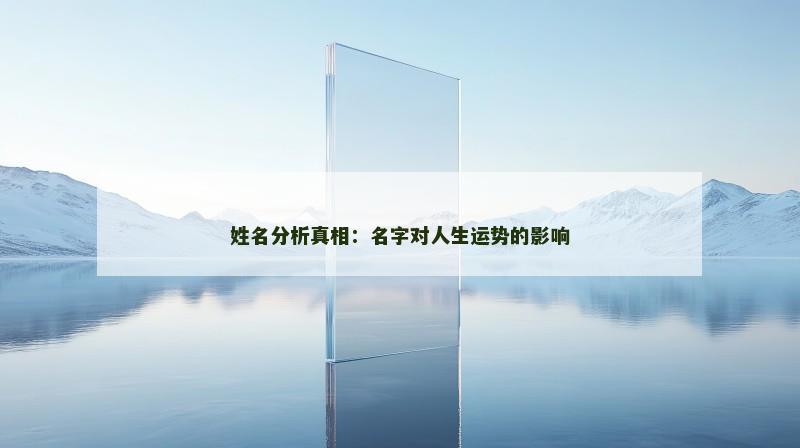 姓名分析真相：名字对人生运势的影响