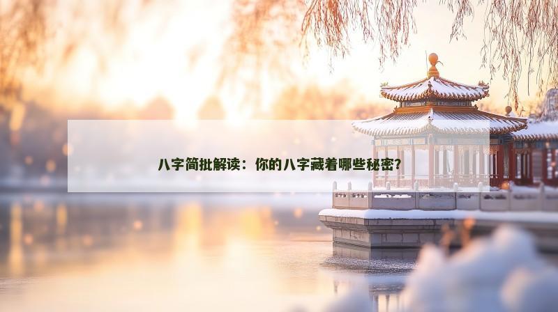 八字简批解读：你的八字藏着哪些秘密？