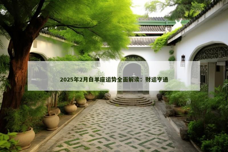 2025年2月白羊座运势全面解读：财运亨通