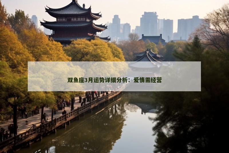 双鱼座3月运势详细分析：爱情需经营