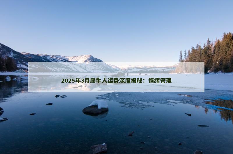 2025年3月属牛人运势深度揭秘：情绪管理