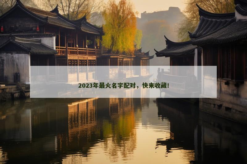 2023年最火名字配对，快来收藏！