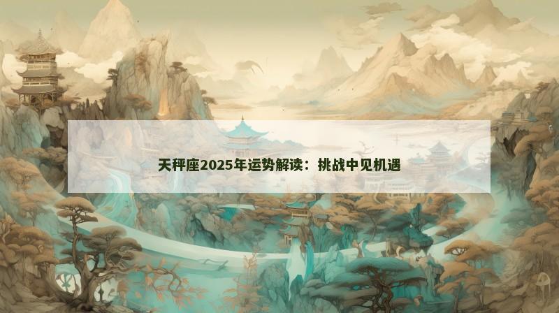 天秤座2025年运势解读：挑战中见机遇