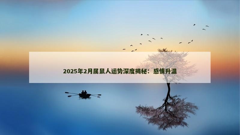 2025年2月属鼠人运势深度揭秘：感情升温