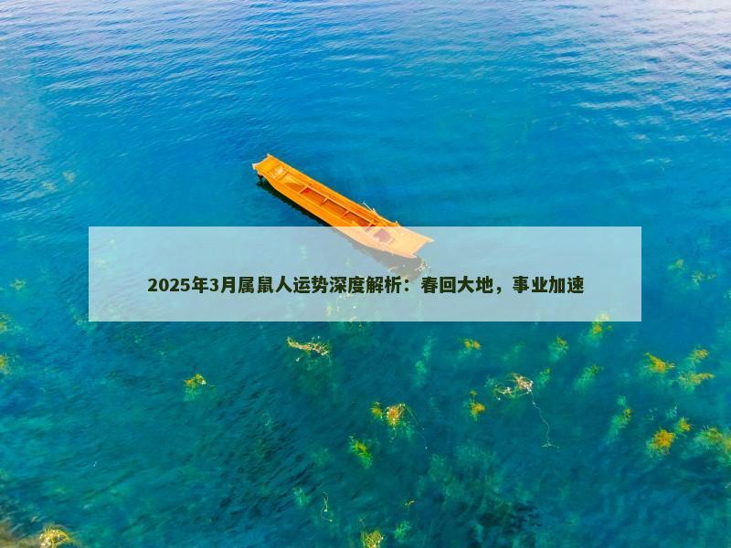 2025年3月属鼠人运势深度解析：春回大地，事业加速