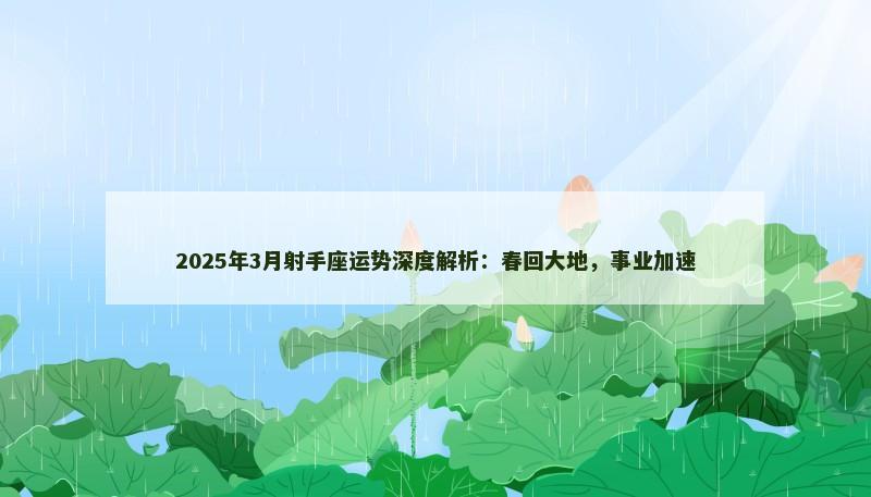 2025年3月射手座运势深度解析：春回大地，事业加速