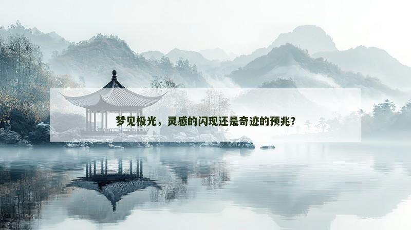 梦见极光，灵感的闪现还是奇迹的预兆？