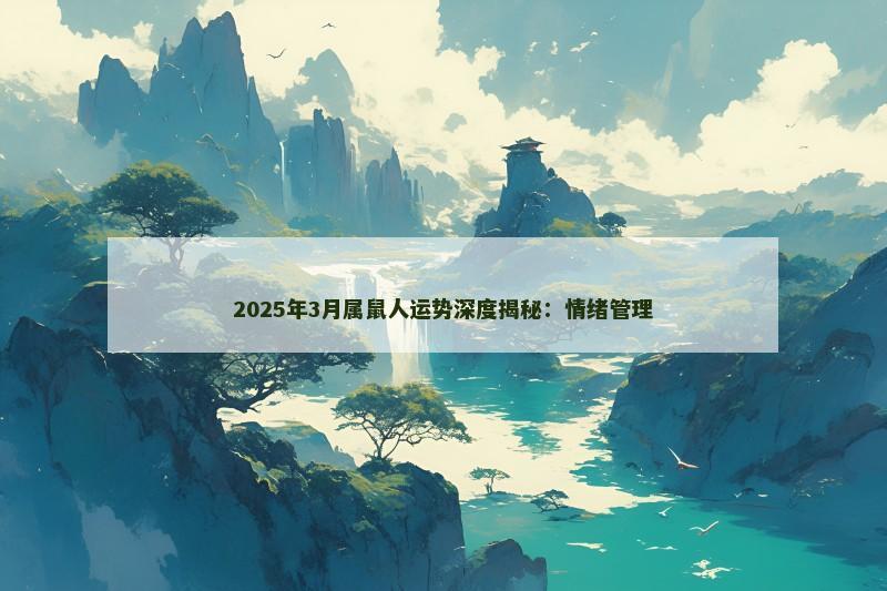 2025年3月属鼠人运势深度揭秘：情绪管理