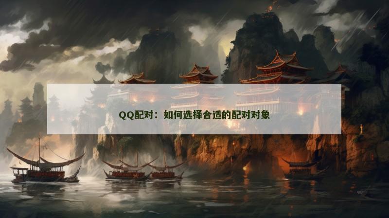 QQ配对：如何选择合适的配对对象