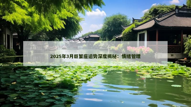 2025年3月巨蟹座运势深度揭秘：情绪管理