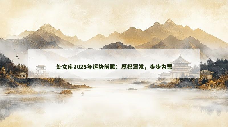 处女座2025年运势前瞻：厚积薄发，步步为营