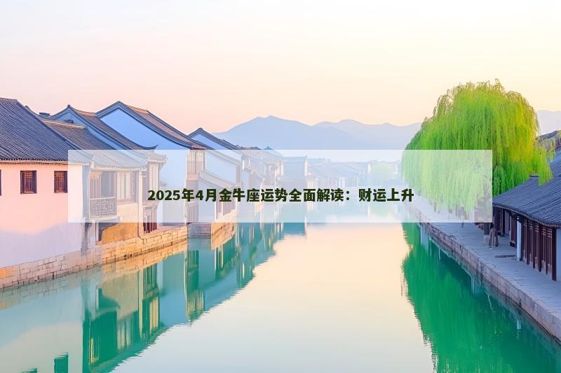 2025年4月金牛座运势全面解读：财运上升