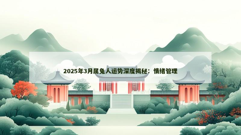 2025年3月属兔人运势深度揭秘：情绪管理