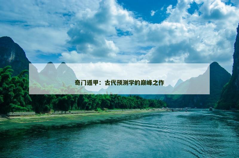 奇门遁甲：古代预测学的巅峰之作