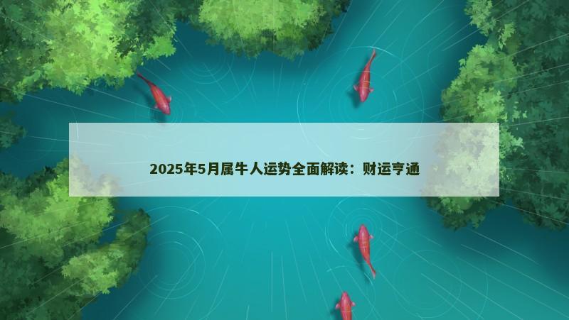 2025年5月属牛人运势全面解读：财运亨通