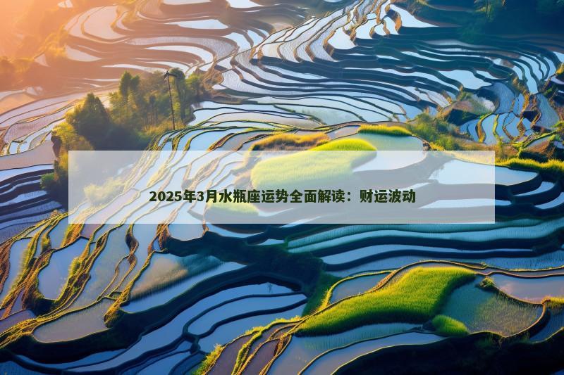 2025年3月水瓶座运势全面解读：财运波动