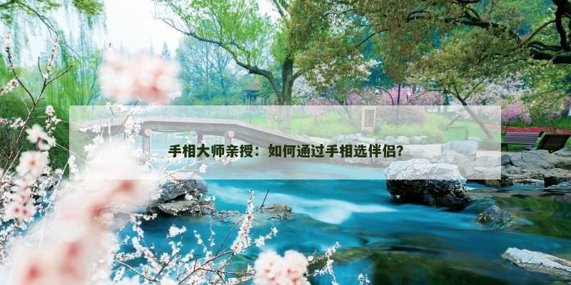 手相大师亲授：如何通过手相选伴侣？