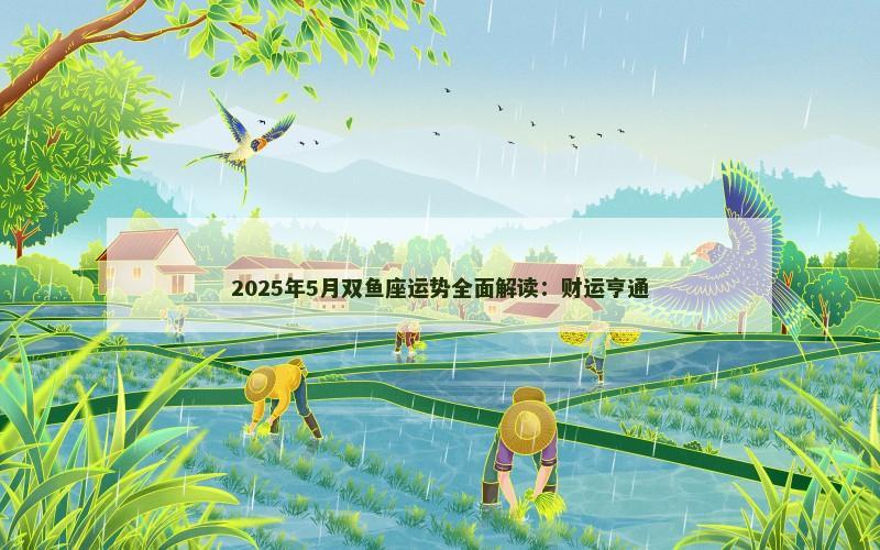 2025年5月双鱼座运势全面解读：财运亨通