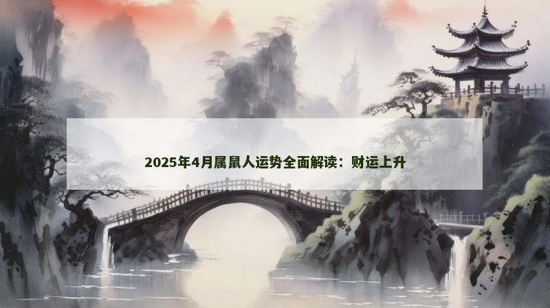 2025年4月属鼠人运势全面解读：财运上升