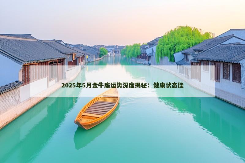 2025年5月金牛座运势深度揭秘：健康状态佳