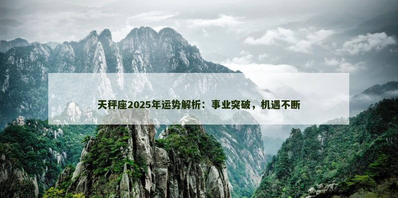 天秤座2025年运势解析：事业突破，机遇不断