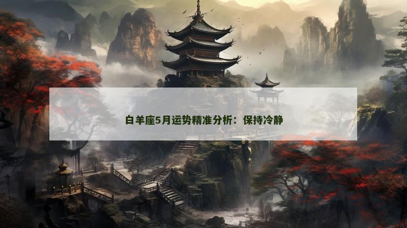 白羊座5月运势精准分析：保持冷静