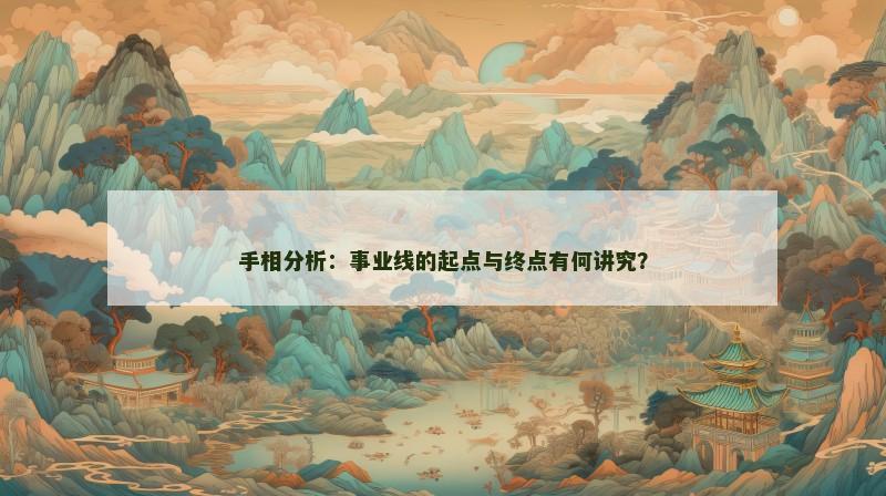 手相分析：事业线的起点与终点有何讲究？