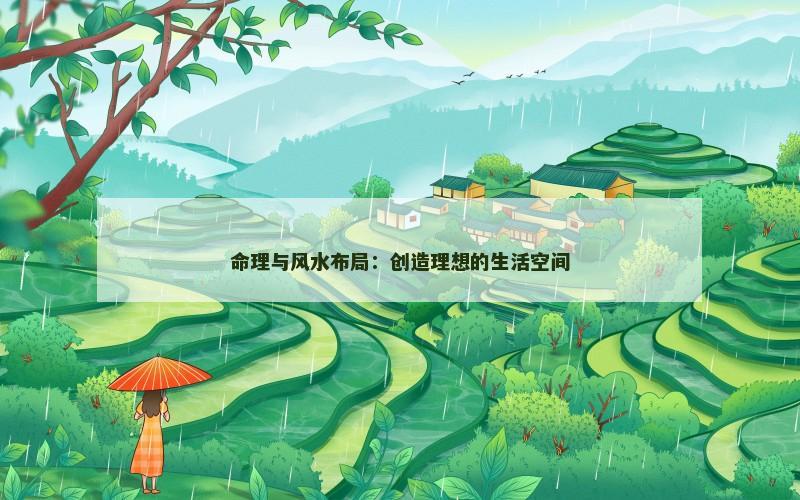 命理与风水布局：创造理想的生活空间