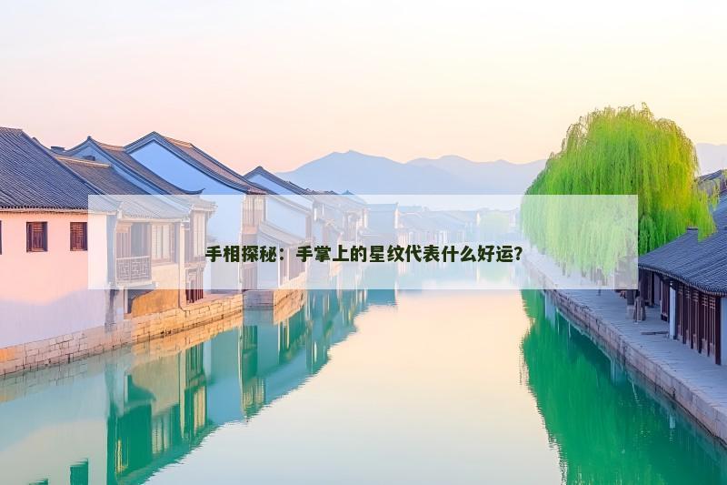 手相探秘：手掌上的星纹代表什么好运？