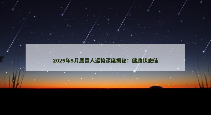 2025年5月属鼠人运势深度揭秘：健康状态佳