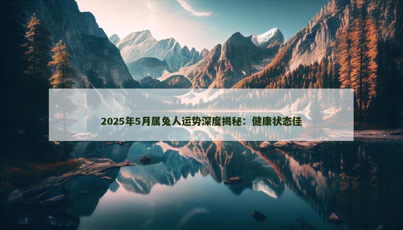 2025年5月属兔人运势深度揭秘：健康状态佳