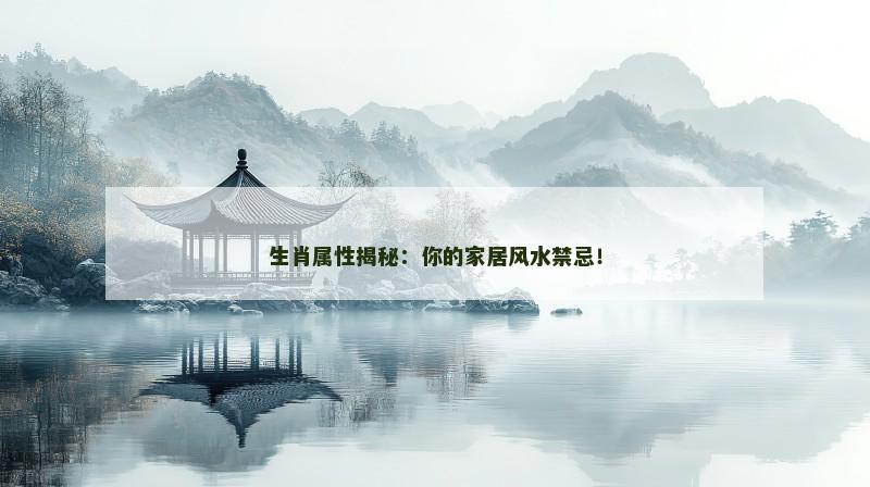 生肖属性揭秘：你的家居风水禁忌！