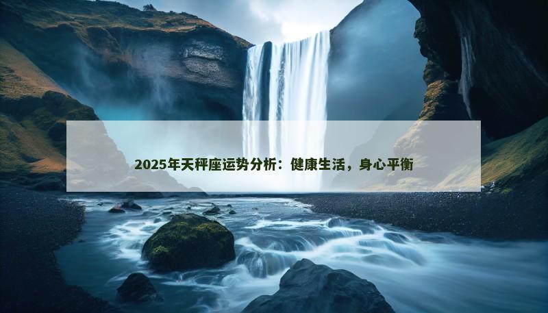 2025年天秤座运势分析：健康生活，身心平衡