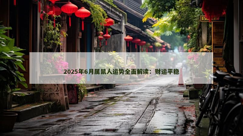 2025年6月属鼠人运势全面解读：财运平稳