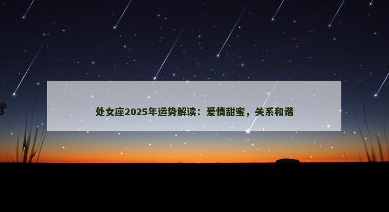 处女座2025年运势解读：爱情甜蜜，关系和谐